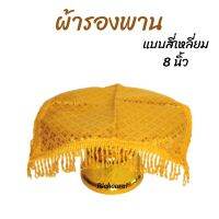 ผ้ารองพาน ผ้าคลุมพาน สีทอง ผ้าตาด ชายครุย แบบสี่เหลี่ยม 8 นิ้ว