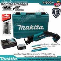 ❗️❗️ SALE ❗️❗️ MAKITA JR105DWYE เลื่อยชักไร้สาย 12V พร้อมแบตเตอรี่ 12V 1.5AH และแท่นชาร์จ / JR105DZ JR105 !! เลื่อย Saws ตัดไม้ มาตรฐาน เอนกประสงค์ แข็งแรง ทนทาน บริการเก็บเงินปลายทาง ราคาส่ง ราคาถูก คุณภาพดี โปรดอ่านรายละเอียดก่อนสั่ง