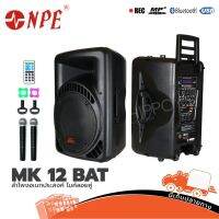 ตู้ลำโพง NPE MK 12 BAT 12 นิ้ว ลำโพง อเนกประสงค์ ไมค์ลอยคู่ USB BLUETOOTH SD-Card MP3 (ต้องการใบกำกับภาษีรบกวนทักเเชทได้เลยค่ะ??) Hippo Audio ฮิปโป ออดิโป