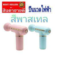 ปืนนวดแก้ปวด สีพาสเทล ปรับระดับได้ถึง 4 ระดับ นวดบริเวณร่างกาย ที่คอหลังเอวไหล่เท้าและขา สินค้าส่งในไทย