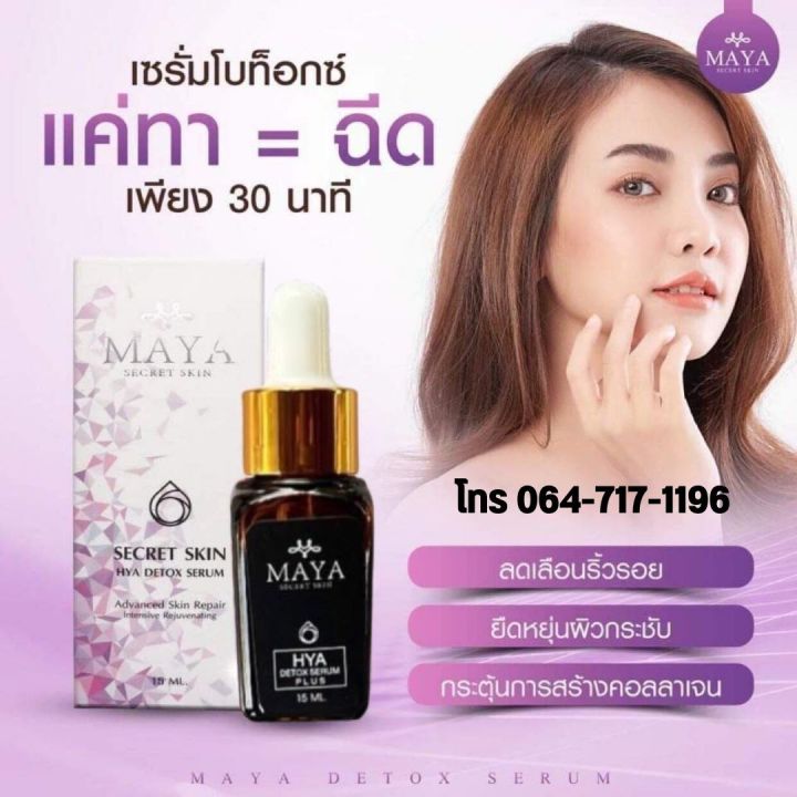 ถูกที่สุด-ของแท้-100-เซรั่มมายา-maya-ลดฝ้า-เซรั่ม-หน้าเด็ก-เซรั่มหน้าใส-เซรั่มโบท็อกซ์-มายา