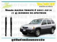 โช๊คหลัง MAZDA TRIBUTE ปี 2001-2014 (1 คู่)/ MONROE OE-SPECTRUM