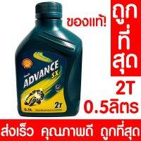 ( Promotion ) สุดคุ้ม น้ำมันเครื่อง แอดวานซ์ 2T SX2 เชลล์ 0.8ลิตร SHELL แท้100% 2จังหวะ สำหรับเครื่องยนต์อเนกประสงค์ เครื่องตัดหญ้า ราคาถูก น้ํา มัน เครื่อง สังเคราะห์ แท้ น้ํา มัน เครื่อง มอเตอร์ไซค์ น้ํา มัน เครื่อง รถยนต์ กรอง น้ำมันเครื่อง