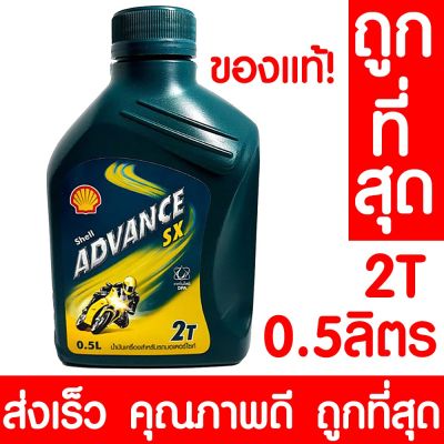 ( Promotion+++) คุ้มที่สุด น้ำมันเครื่อง แอดวานซ์ 2T SX2 เชลล์ 0.8ลิตร SHELL แท้100% 2จังหวะ สำหรับเครื่องยนต์อเนกประสงค์ เครื่องตัดหญ้า ราคาดี น้ํา มัน เครื่อง สังเคราะห์ แท้ น้ํา มัน เครื่อง มอเตอร์ไซค์ น้ํา มัน เครื่อง รถยนต์ กรอง น้ำมันเครื่อง