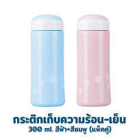 กระติก เก็บความร้อน - เย็น 300 ml. รุ่น A3-300 - สีฟ้า + สีชมพู (แพ็คคู่) - เครื่องครัว ของใช้ในบ้าน กระติกน้ำ กระบอกน้ำ เก็บอุณหภูมิ