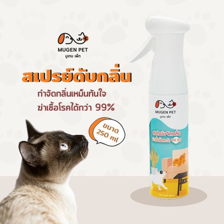 สเปรย์ขจัดกลิ่นสำหรับสัตว์เลี้ยง-mugen-pet-250-ml-สเปรย์หมา-ฆ่าเชื้อโรค-ดับกลิ่นหมา-ดับกลิ่นแมว-ดับกลิ่นกระบะทรายแมว