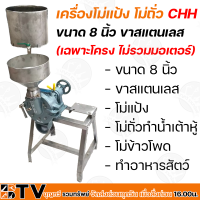 เครื่องโม่แป้ง โม่ถั่ว ยี่ห้อ CHH ขนาด 8 นิ้ว ขาสแตนเลส วางมอเตอร์ข้าง (เฉพาะโครง ไม่รวมมอเตอร์) รับประกันคุณภาพ