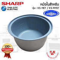 อะไหล่ หม้อในของแท้!!! SHARP ขนาด 1 ลิตร เคลือบเทฟล่อนหุงแล้วข้าวไม่ติดหม้อ (สำหรับรุ่น 11ET / R11ST)