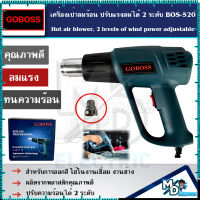 GOBOSS โบเวอร์เป่าลมร้อน เครื่องเป่าลมร้อน ติดฟิล์ม ปรับแรงลมได้ 2 ระดับ รุ่น BOS-520