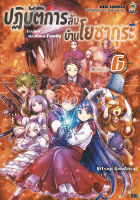 NED Comics ปฎิบัติการลับ บ้านโยซากุระ เล่ม 6