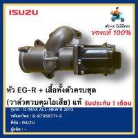 หัว EG-R + เสื้อทั้งตัวครบชุด (วาล์วควบคุมไอเสีย) แท้ 8-97356711-3 ยี่ห้อ  ISUZU รุ่น D-MAX ALL-NEW ปี 2012