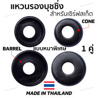 แหวนรองบุชชิ่ง Bushings Washers CONE 2 ตัว BARREL 2 ตัว แบบหนาพิเศษ Made in thailand