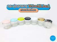 ขวดแก้ว กระปุกอาหาร 160ml ฝาเกลียวล็อค(ยกลัง90ใบ)