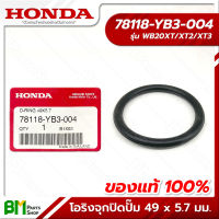 HONDA #78118-YB3-004 แหวนยาง โอริงฝาครอบใบพัด โอริงจุกปิดปั๊ม 49 x 5.7 มม. WB20XT เครื่องสูบน้ำ 2 นิ้ว อะไหล่เครื่องสูบน้ำฮอนด้า No.11 #อะไหล่แท้ฮอนด้า #อะไหล่แท้100% #อะหลั่ยแท้ฮอนด้า #อะหลั่ยแท้100%