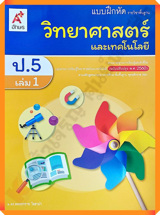 แบบฝึกหัดวิทยาศาสตร์และเทคโนโลยีป-5เล่ม1-อจท