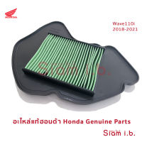 กรองอากาศ เวฟ110ไอ 2021/ เวฟ125ไอ 2018-2021/ ซุปเปอร์คัพ 2021 Air Filter wave110i supercub110i wave125i 2018-2021 ของแท้จากศูนย์