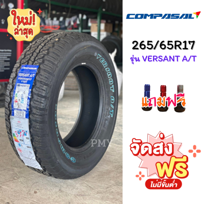 265/65R17 110T ยางรถยนต์ 🚘🛻ยี่ห้อ Compasal รุ่น VERSANT A/T (ล็อตผลิตปี3721) 🔥(ราคาต่อ1เส้น)🔥 ยางดอก AT สายลุย ราคาพิเศษสุดๆ พร้อมส่งฟรี