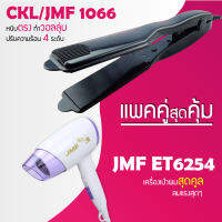 (แพคคู่สุดคุ้ม) เครื่องหนีบผม CKL / JMF 1066 ที่หนีบผม หนีบตรง หนีบเงา ที่รีดผม + ไดร์เป่าผม JMF 6254 ที่เป่าผม เครื่องเป่าผม พับได้ ปรับระดับได้