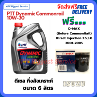 PTT DYNAMIC COMMONRAIL น้ำมันเครื่องดีเซลกึ่งสังเคราะห์ 10W-30  ขนาด 6 ลิตร ฟรีกรองน้ำมันเครื่อง Bosch ISUZU D-MAX 2.5/3.0 Direct Injection 2001-05