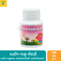 อาหารเสริมเด็ก เบต้า กลู่คิดส์ รสไวท์มอลต์ (1 กระปุก 100 เม็ด) BetaGluKids ภูมิคุ้มกันลูกน้อย เบต้ากลูแคน และวิตามินซี ชนิดเม็ดเคี้ยว