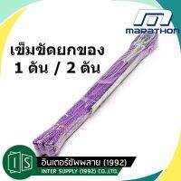 Woww สุดคุ้ม MARATHON เข็มขัดยกของ 1 ตัน 2 ตัน ยาว 2 / 3 / 4 สลิงโพลิเอสเตอร์ สลิงผ้าใบ ยกของ สายพาน ราคาโปร ผ้าใบ ผ้าใบ กันแดด ผ้าใบ กัน ฝน ผ้าใบ กันสาด