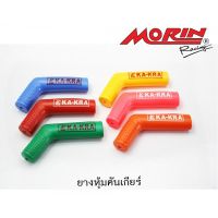 MORIN ยางหุ้มคันเกียร์ KA-KRA สำหรับรถมอเตอร์ไซค์