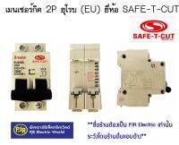 **มีขายส่ง** เมนเซอร์กิต เมนเซอร์กิตเบรกเกอร์ เมน 2P ขนาด 50A , 63A ยุโรบ (EU) ยี่ห้อ SAFE-T-CUT ( เซพทีคัท )