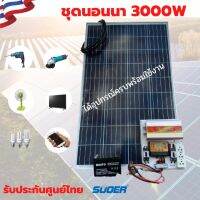 ชุดนอนนา 12v 3000W suoer พร้อมเเผงโซล่าเซลล์ 120W เเบตเตอรี่ 12V 12A ครบชุดพร้อมใช้งาน ชาร์จเจอร์ พลังงานแสงอาทิตย์ 12V to 220V สินค้ามีประกัน