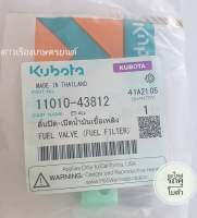 ลิ้นปิด-เปิดน้ำมันเชื้อเพลิงรถคูโบต้า kubota รุ่น ET-RT อีที-อาร์ที 11010-43812