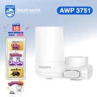 Philips เครื่องกรองน้ำ AWP3751 เครื่องกรองน้ำติดหัวก๊อกพรีเมี่ยม 4 ชั้น สามารถกรองน้ำดื่มได้  หัวก๊อกกรองน้ำ 3 โหมด กรองละเอียดถึง 0.1ไมคอน [ร