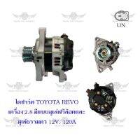 ไดชาร์จ โตโยต้า Toyota Revo เครื่อง 2.8 มีแบบมูเล่ฟรีล๊อคและมูเล่ธรรมดา ( 12V,120A )