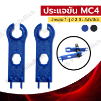 (XZX) ประแจขัน MC4 จำหน่ายราคาต่อ 1 คู่ ใช้สำหรับแผ่งโซล่าเซลล์