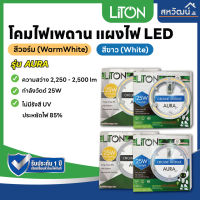 LiTON โคมไฟเพดาน ไฟเพดาน หลอดไฟ led แผ่นชิพโคมไฟเพดาน แผง LED 25W รุ่น AURA 36W รุ่น GALAXY - รับประกันคุณภาพ