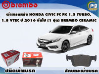 ผ้าเบรคหลัง HONDA CIVIC FC FK 1.5 Turbo, 1.8 Vtec ปี 2016 - 2021 / (1 ชุด) /(BREMBO-ชนิดผ้าเบรคLOW-M)