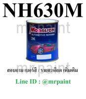 สีพ่นรถยนต์ มอร์ริสัน ฮอนด้า สีบรอนซ์เทา เบอร์ NH-630M - HONDA STORE GREY METALLIC #NH630M - ขนาดบรรจุ 1 ลิตร 1 กป