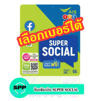 ซิมเติมเงิน AIS SUPERSOCIAL (ซิมใหม่ยังไม่ลงทะเบียน)