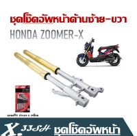 โช๊คหน้า เดิม ZOOMER-X  2014-2020  ชุดโช๊คอัพหน้าด้านซ้าย-ขวา Honda Zoomer-X กระบอกโช๊คหน้าพร้อมแกน