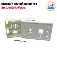 หน้ากาก 2 ช่อง face plate + wall box 2*4 ลึก 36mm