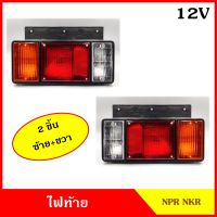 AMC ไฟท้าย NPR NKR 12V (2ชิ้น ซ้าย+ขวา) รถบรรทุก รถกระบะ รถตู้เย็น รถพ่วง ดัดแปลงใส่ได้ตามต้องการ