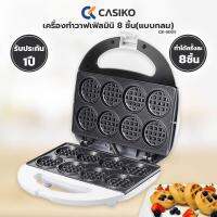 CASIKO เครื่องทำวาฟเฟิลมินิ 8 ชิ้น รุ่นCK-5005 (แบบกลม)