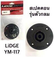 สเปคคอนกลม Speakon (ติดตู้ลำโพง) ยี่ห้อ Lidge รุ่น YM117