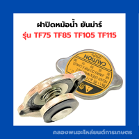 ฝาปิดหม้อน้ำ ยันม่าร์ TF75 TF85 TF105 TF115 ฝาปิดหม้อน้ำยันม่า ฝาหม้อน้ำTF ฝาปิดหม้อน้ำTF75 ฝาหม้อน้ำTF105