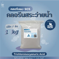 คลอรีน ผง 90% Pool powder คลอรีนสระว่ายน้ำ คลอรีนผง (ปรับน้ำใส) TCCA 90% (Powder) (ปริมาณ 500g/1000g)