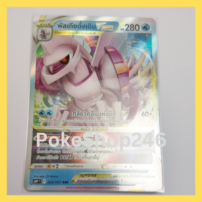 การ์ดโปเกมอน Pokemon ของแท้ การ์ด ร่าง V พัลเกียดั้งเดิม Vstar 023/067 RRR ฟอยล์ Foil ชุด  จอมมายาผ่ามิติ  ของสะสม ของเล่น