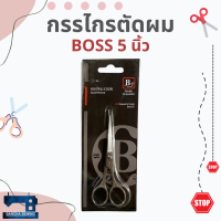 กรรไกรตัดผม ขนาด 5 นิ้ว ยี่ห้อ BOSS แท้