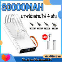 Power Bank 80000MAH มาพร้อมระบบชาร์จเร็วไร้สายสี่สาย รองรับการชาร์จเร็ว ใช้ได้กับทุกรุ่นทุกยี่ห้อ แบตเตอรี่สำรอง Power Bank แบตสำรองแบบชาร์