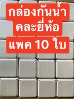 10 ใบ กล่องกันน้ำพลาสติก บล็อคกันน้ำ ขนาด 4x4นิ้ว-สีขาว แพค 10 ใบ มียางกันน้ำ NK