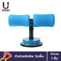 Usport แท่นยึดพื้นช่วยซิทอัพ วิดพื้น ใช้ได้กับทุกพื้นผิว