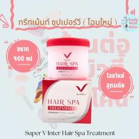 ทรีทเม้นท์ ซุปเปอร์วี แฮร์ สปา ทรีทเมนต์ Super V Hair SPA Treatment ขนาด 400 ml