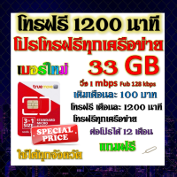 ✅โปรโทรฟรีทุกเครือข่าย 1200 นาที + เน็ต 33GB วิ่งความเร็ว 1 Mbps เติมเดือนละ 100 บาทแถมฟรีเข็มจิ้มซิม✅